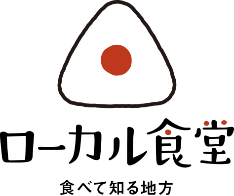 ローカル食堂 食べて知る地方